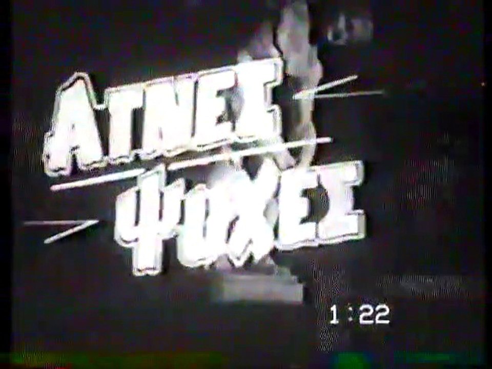 ΑΓΝΕΣ ΨΥΧΕΣ - 1960 - TVRip - 720x536