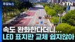 '시속 50㎞' 스쿨 존 속도 완화...너무 비싼 표지판 / YTN