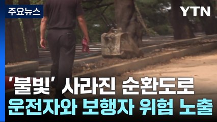 '불빛' 사라진 우암산 둘레길 순환도로...운전자 위협 / YTN
