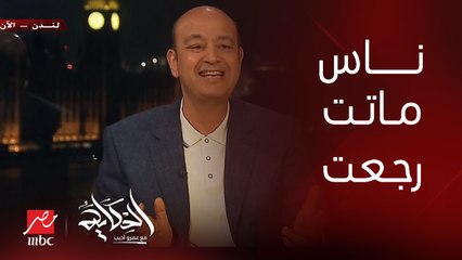 عمرو أديب: فاكرين لما قلتلكم هتلاقوا ناس كانت ماتت هتلاقيهم رجعوا تاني.. فنانين وإعلاميين ونشطاء