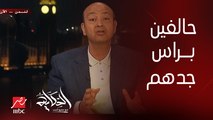 عمرو أديب: احنا عندنا طرفين.. الطرفين حالفين براس جدهم ليجيبوا التاني الأرض ويطربقوها