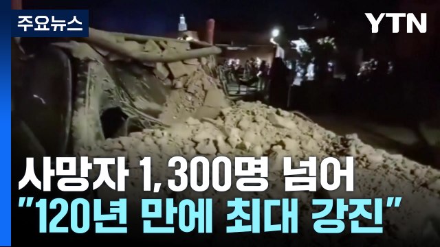 모로코 강진 사망자 1,300명 넘어... 120년 만에 최대 강진 / YTN