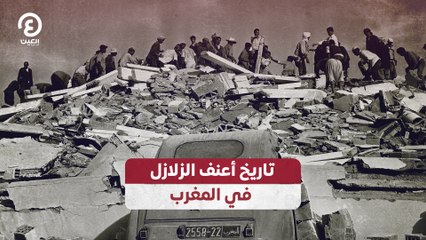 تاريخ أعنف الزلازل في المغرب