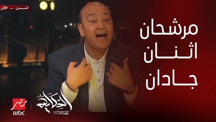 عمرو أديب: من الناس اللي مرشحة نفسها أمام الرئيس السيسي يدوبك ٢ جادين