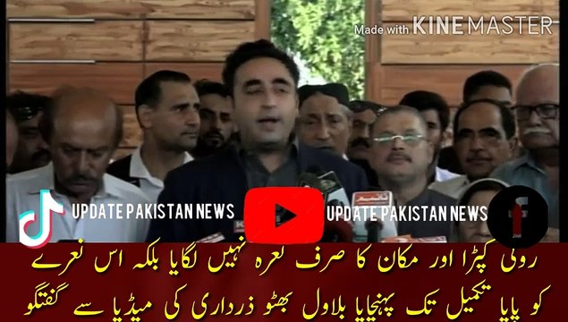 Bilawal Bhutto Zardari talk with the media | Bilawal Bhutto Zardari's talk with the media did not just raise the slogan of bread, cloth and house, but he brought this slogan to completion.