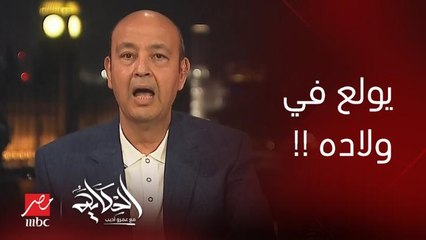 عمرو أديب: الراجل اللي عبر وكان قائد القوات الجوية ازاي يسيب واحد (اشرف مروان) كان ممكن يولع في ولاده!!!