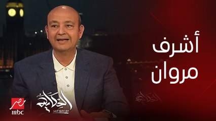 هتحدث عن أشرف مروان لأول مرة كشاهد.. (تفاصيل هامة جدا) .. عمرو أديب