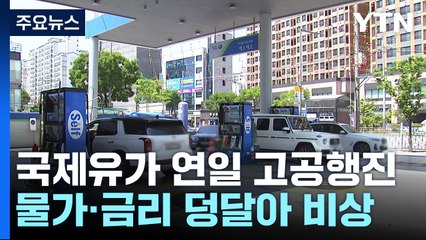 국제유가 급등에 물가·금리 불안 상승 🚨