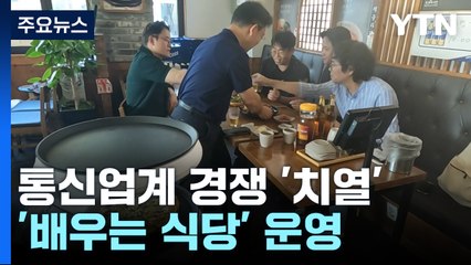 디지털 기술로 소상공인을 잡아라!...통신업계 경쟁 치열 / YTN