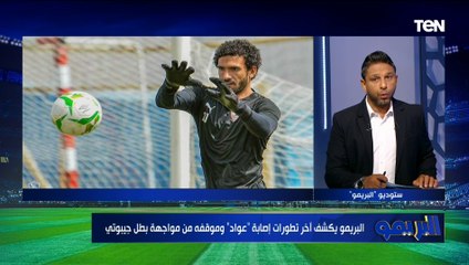 آخر تطورات إصابة عواد.. و إجراءات إعارة حمدي علاء لسموحة.. أبرز أخبار الزمالك