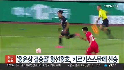 '홍윤상 결승골' 황선홍호, 키르기스스탄에 신승