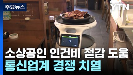 디지털 기술로 소상공인을 잡아라!...통신업계 경쟁 치열 / YTN
