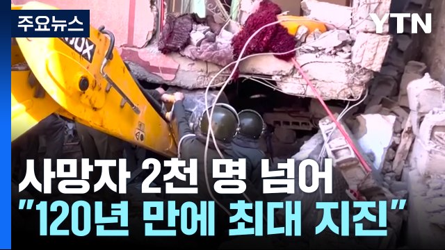 모로코 강진 사망자 2천 명 넘어... 120년 만에 최대 강진 / YTN