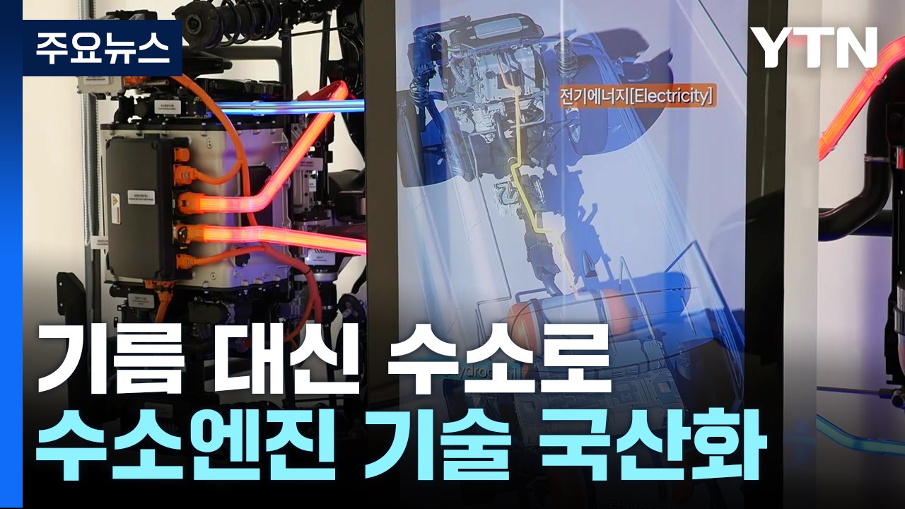 [과학 한스푼] 일반 차량에 기름대신 수소로!...수소엔진 기술 국산화 성공 / YTN