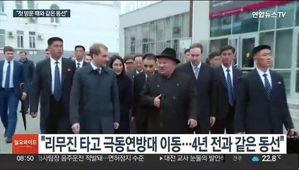 "러, 김정은 11일 기차로 블라디보스토크 방문 대비"