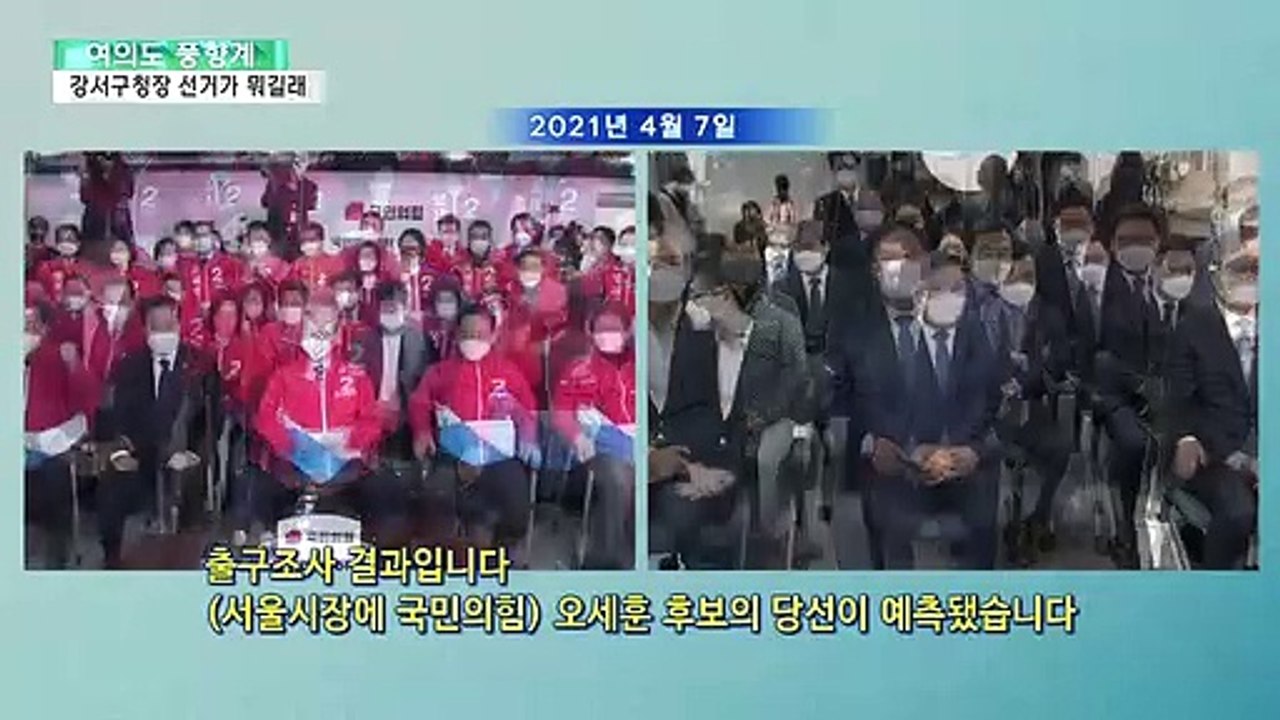 [여의도풍향계] 총선 앞둔 '모의고사'…강서구청장 보궐선거가 뭐길래