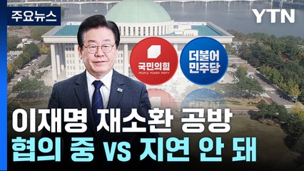 민주, 12일 재소환 통보에 "협의 중"...與 "수사 지연 안 돼" / YTN