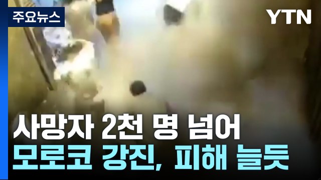 모로코 강진 사망자 2천 명 넘어...중상자 많아 사망자 더 늘 듯 / YTN