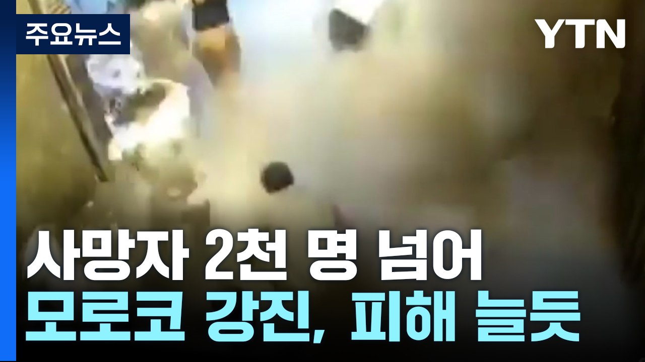 모로코 강진 사망자 2천 명 넘어...중상자 많아 사망자 더 늘 듯 / YTN
