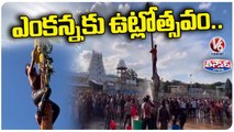 Utlotsavam Fete Held Grandly At Tirumala Mada Streets By TTD | V6 Teenmaar