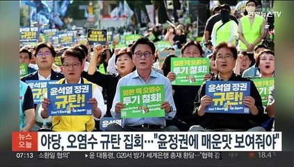 야4당, 오염수 규탄 집회…"윤정권에 국민 매운맛 보여줘야"