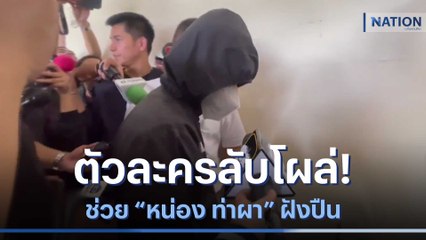 ตัวละครลับโผล่!  ช่วย "หน่อง ท่าผา" ฝังปืน | เนชั่นทันข่าวเช้า | NationTV22