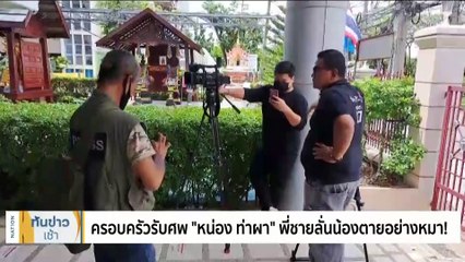 ครอบครัวรับศพ “หน่อง ท่าผา” พี่ชายลั่นน้องตายอย่างหมา! | เนชั่นทันข่าวเช้า | 10 ก.ย. 66 | PART 2