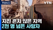 모로코 강진 사망자 2천 명 넘어...중상자 많아 사망자 더 늘 듯 / YTN