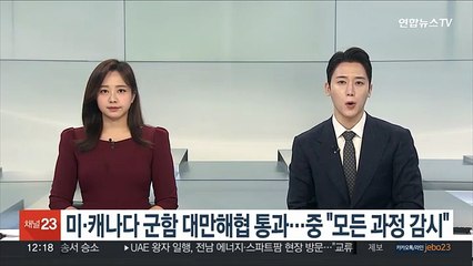 미·캐나다 군함 대만해협 통과…중 "모든 과정 감시"