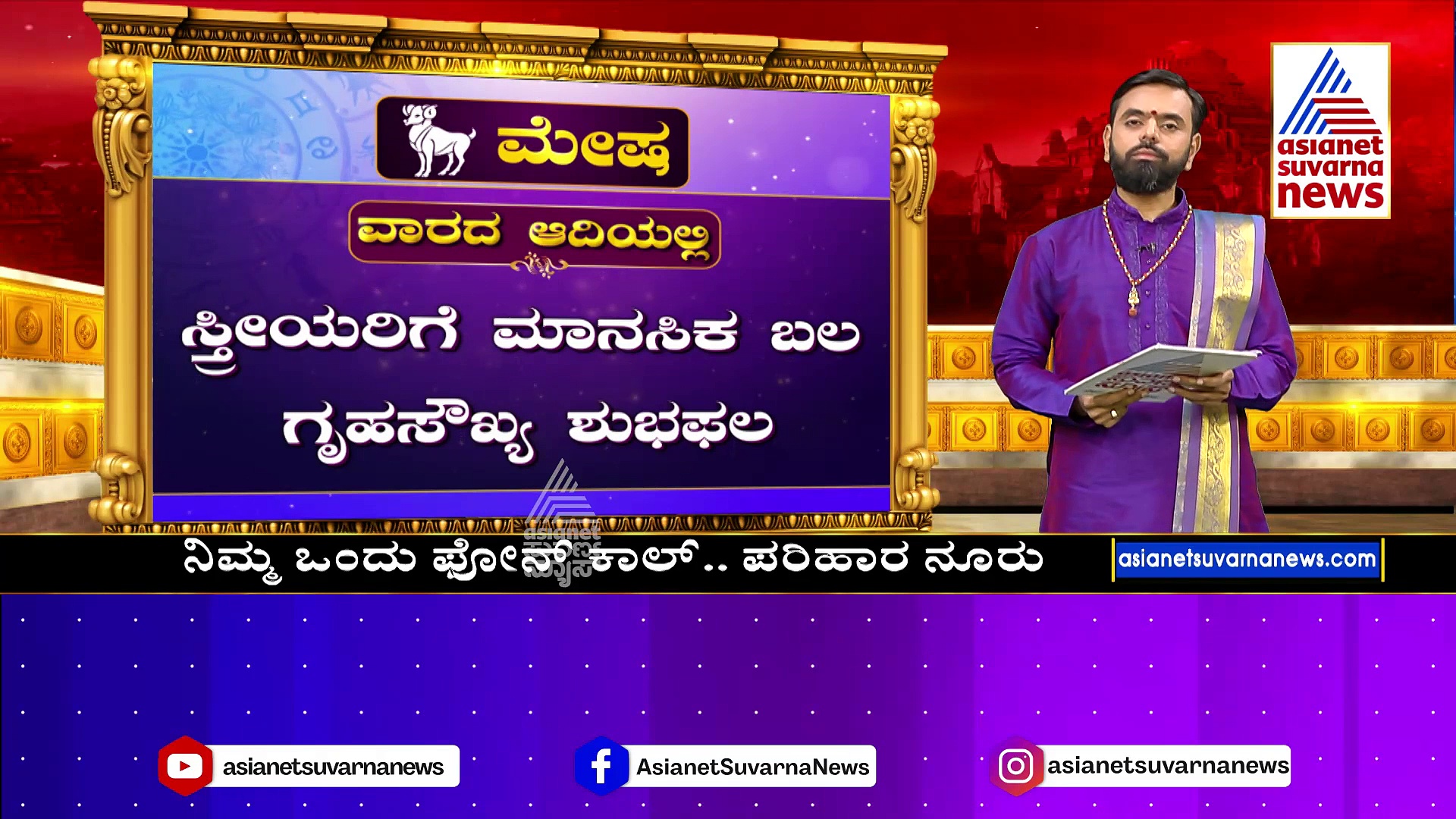 Weekly Horoscope: ಮೇಷ ರಾಶಿಯವರಿಗೆ ಮಾನಸಿಕ ದುರ್ಬಲತೆ ಉಂಟಾಗಲಿದ್ದು, ಪರಿಹಾರಕ್ಕೆ ಹೀಗೆ ಮಾಡಿ 