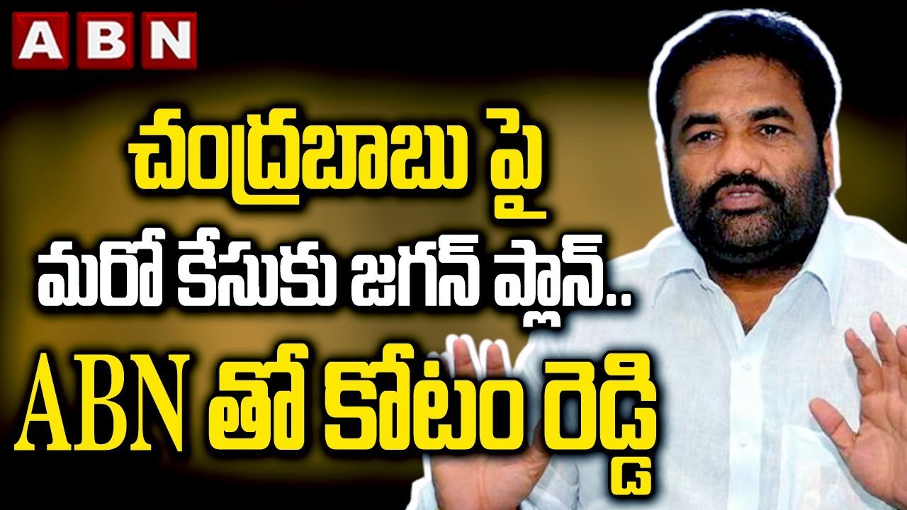 చంద్రబాబు పై మరో కేసుకు జగన్ ప్లాన్..  ABN తో కోటం రెడ్డి | MLA Kotamreddy Shocking Comments | ABN