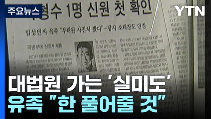 대법원 판단 받게 된 '실미도'...사형된 1명 상소권 회복 / YTN