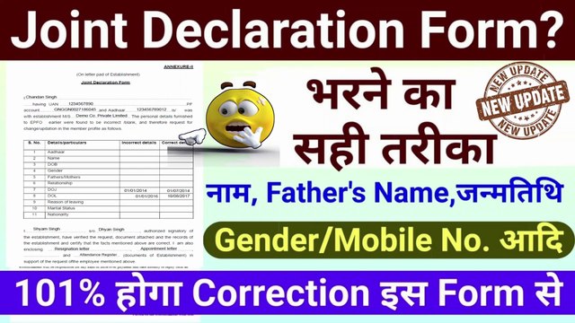 EPFO New Update? Joint Declaration Form भरने का सही तरीका || epf joint declaration form kaise bhare