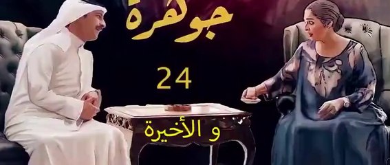 مسلسل جوهرة الحلقة 24 الرابعة والعشرون والاخيرة HD