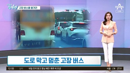 [이 뉴스 좋아라]고장 버스를 옮겨라