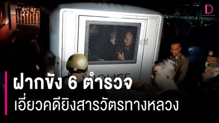 ฝากขัง 6 ตำรวจ เอี่ยวคดียิงสารวัตรทางหลวง | HOTSHOT เดลินิวส์ 10/09/66