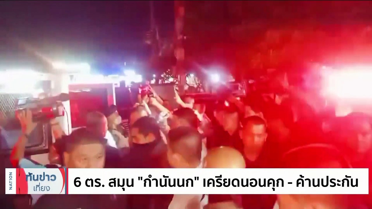 ชำแหละพฤติกรรมฉาว 6 สีกากี สมุน "กำนันนก" | เนชั่นทันข่าวเที่ยง | 10 ก.ย. 66 | PART 1