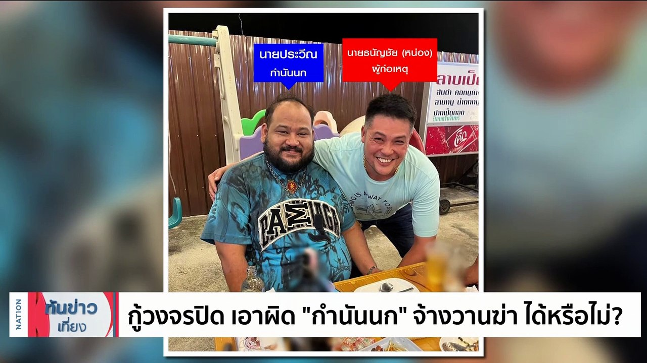 กู้วงจรปิด เอาผิด "กำนันนก" จ้างวานฆ่า ได้หรือไม่? | เนชั่นทันข่าวเที่ยง | 10 ก.ย. 66 | PART 2