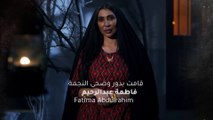 مسلسل عين الذيب | الحلقة 18 HD