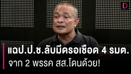 แฉป.ป.ช.ลับมีดรอเชือด 4 รมต.จาก 2 พรรค สส.โดนด้วย! | HOTSHOT เดลินิวส์ 10/09/66