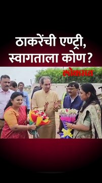 जळगावात उद्धव ठाकरे आले, सोबत कोण कोण?