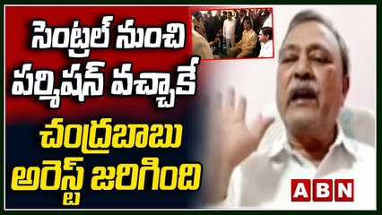 సెంట్రల్ నుంచి పర్మిషన్ వచ్చాకే చంద్రబాబు అరెస్ట్ జరిగింది | Chandrababu Arrest Updates | ABN Telugu