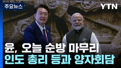 尹, G20서 '미래 규범' 연설...오늘 순방 일정 마무리 / YTN