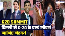 G20 Summit 2023 in Delhi: जानिए दिल्ली में आए G20 देशों के लीडर्स की Net Worth | GoodReturns