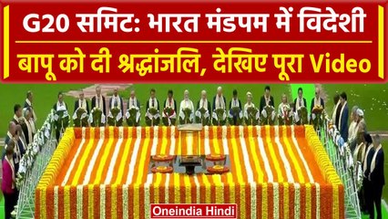 G20 Summit: जी20 नेताओं ने Rajghat पर Mahatma Gandhi को दी श्रद्धांजलि, PM ने की अगवानी | वनइंडिया