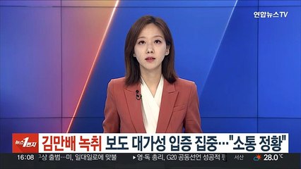 '김만배 녹취' 보도 대가성 입증 집중…"소통 정황"