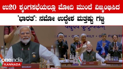 G20 ಶೃಂಗಸಭೆಯಲ್ಲಿ ಗಮನ ಮೋದಿ ಮುಂದೆ ʼಭಾರತʼ ಬೋರ್ಡ್‌..! ʼಇಂಡಿಯಾʼ ಬದಲಾವಣೆಗೆ ಮೊದಲ ಹೆಜ್ಜೆ