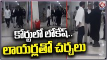 Nara Lokesh Discussion With TDP Legal Cell Lawyer At Vijayawada ACB Court  _ V6 News