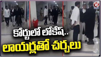 Nara Lokesh Discussion With TDP Legal Cell Lawyer At Vijayawada ACB Court  _ V6 News