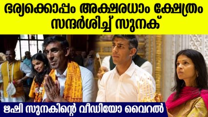 അക്ഷരധാം ക്ഷേത്രം സന്ദര്‍ശിക്കുന്ന ബ്രട്ടീഷ് പ്രധാനമന്ത്രി സുനകും ഭാര്യയും; വീഡിയോ
